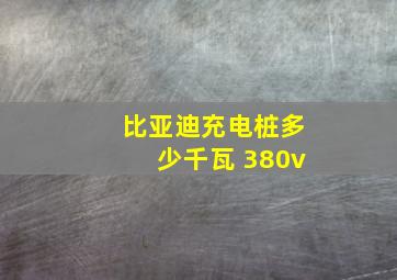 比亚迪充电桩多少千瓦 380v